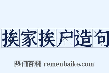 挨家挨户造句是什么意思的图片